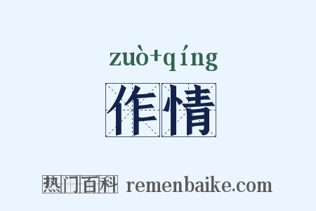 作情是什么意思的图片